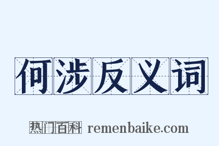 何涉反义词是什么意思的图片